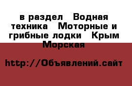  в раздел : Водная техника » Моторные и грибные лодки . Крым,Морская